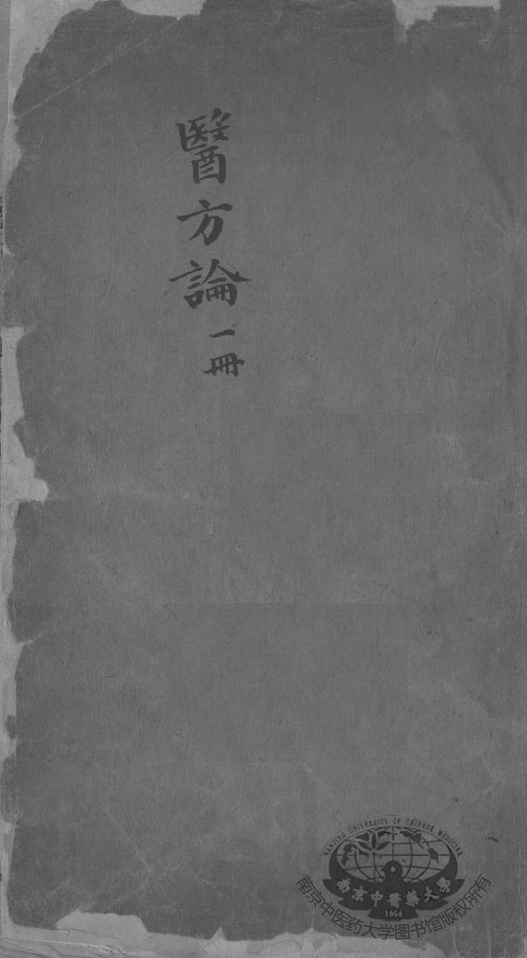 医方论  卷3